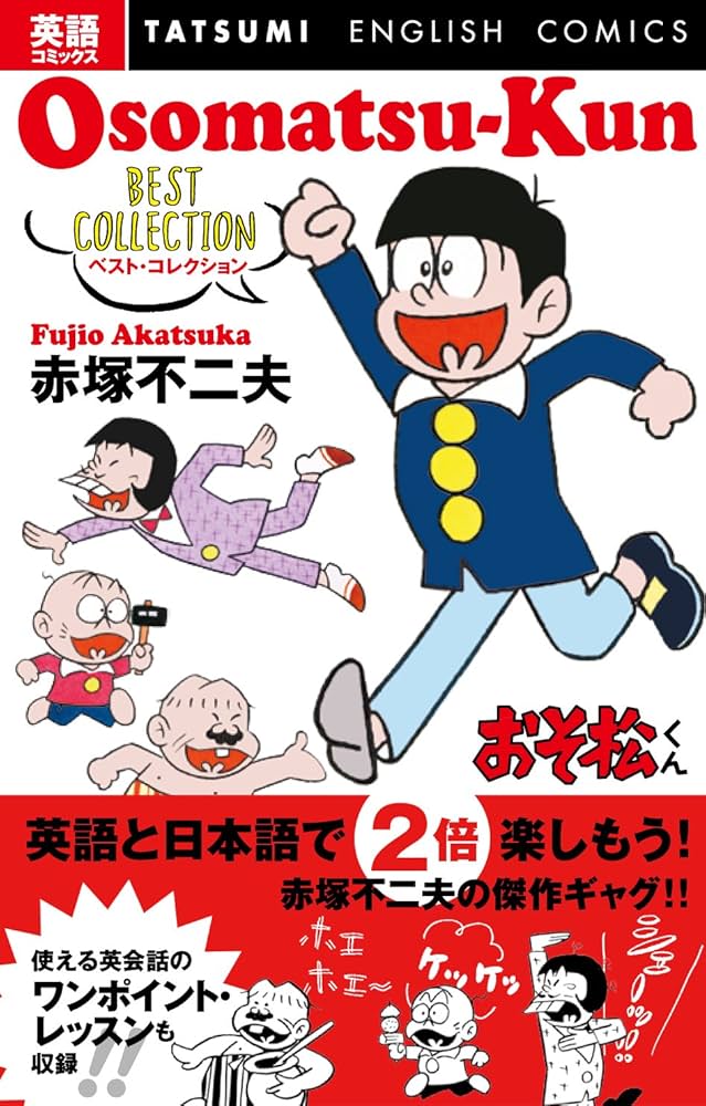 おそ松の本 おそ松くん全集（23）Akebono Comics(赤塚不二夫) / 古本、中古